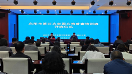 慶陽市舉辦第四次全國文物普查培訓(xùn)班