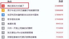 网友：韩红报名方式错了！韩红：我还用附视频？