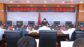 合水縣市場主體培育“五轉(zhuǎn)”工程推進會議召開