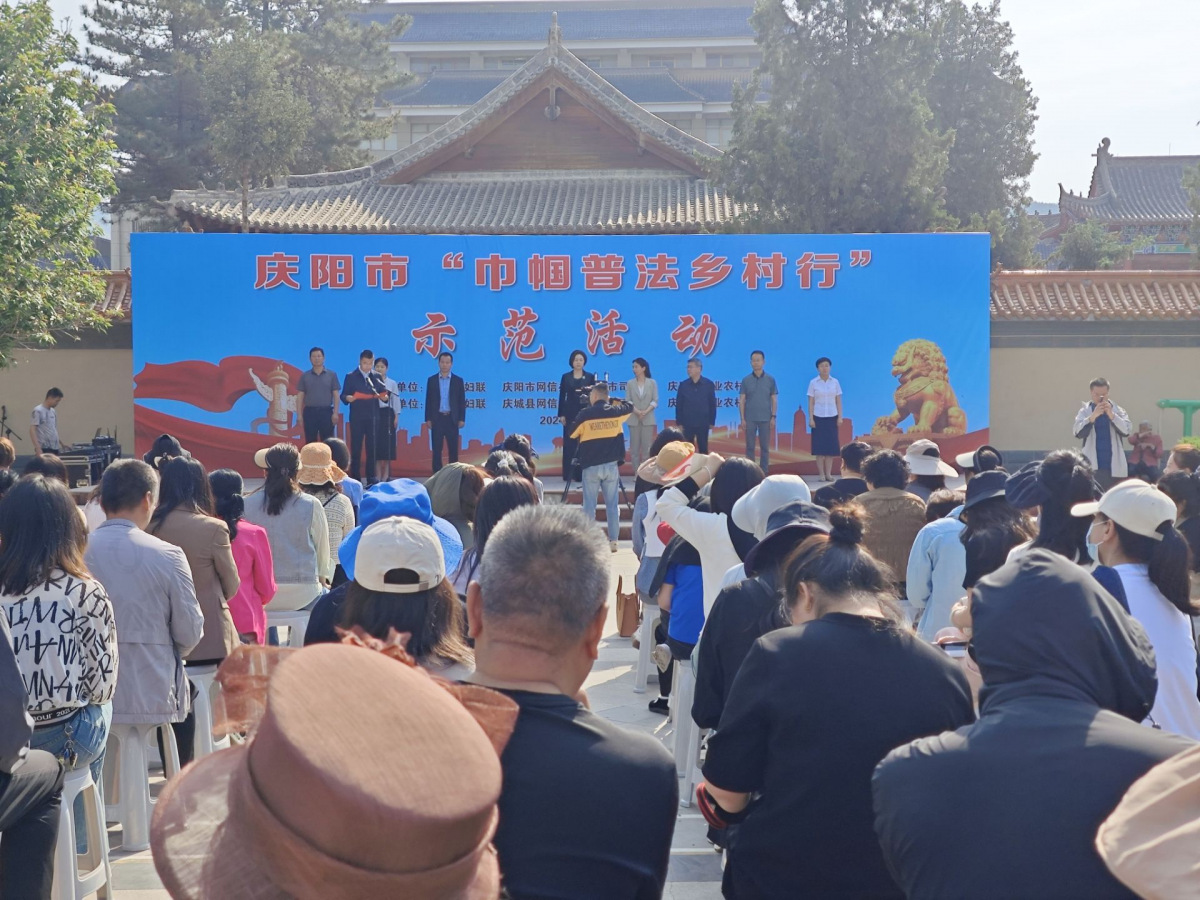 庆阳市举办“巾帼普法乡村行”示范活动现场图