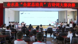 合水縣舉行“全家總動員”古詩詞大賽