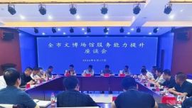 慶陽市文博場館服務(wù)能力提升座談會召開