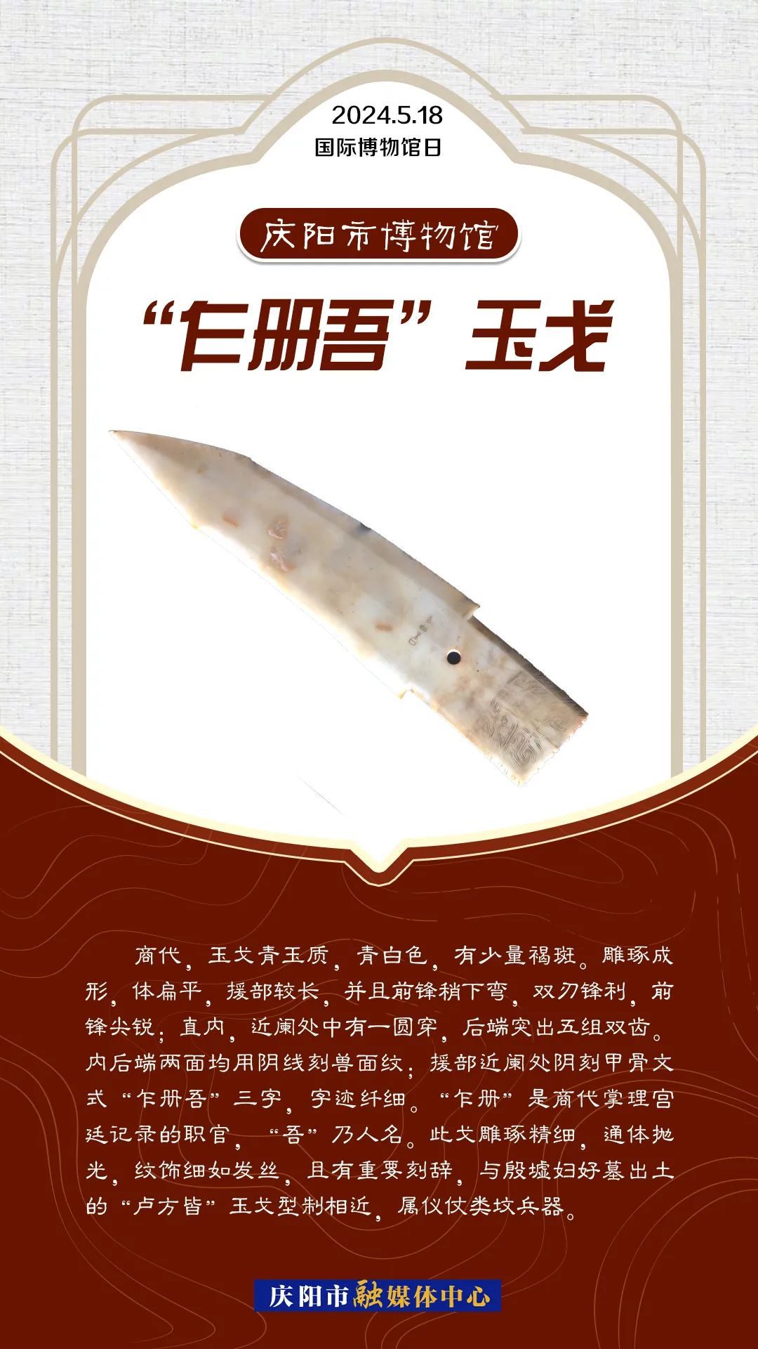 “乍册吾”玉戈
