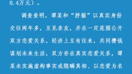 警方通報(bào)“胖貓”事件調(diào)查情況：譚某不構(gòu)成詐騙犯罪