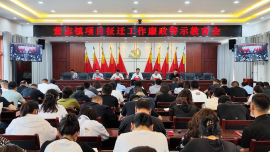 西峰區(qū)董志鎮(zhèn)召開(kāi)項(xiàng)目征遷工作廉政警示教育會(huì)