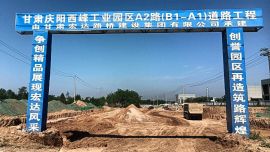 西峰工業(yè)園區(qū)A2路（西段）道路工程進(jìn)展順利