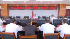 2024年合水縣招生委員會全體委員會議召開