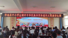 華池縣舉辦“小小石榴籽 爭做好隊員”中小學(xué)生鑄牢中華民族共同體意識主題演講比賽