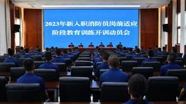 慶陽市消防救援支隊召開2023年新入職消防員崗前適應(yīng)階段教育訓(xùn)練開訓(xùn)動員部署會
