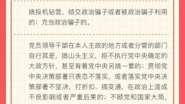 一圖了解政治紀(jì)律“負(fù)面清單”