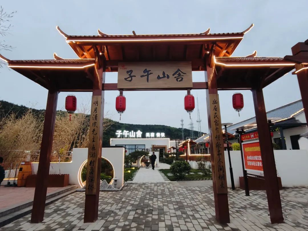 子午山舍