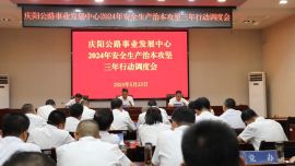 慶陽公路事業(yè)發(fā)展中心召開2024年安全生產(chǎn)治本攻堅三年行動調(diào)度會