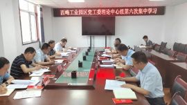 西峰工業(yè)園區(qū)黨工委理論學(xué)習(xí)中心組召開2024年第六次集中學(xué)習(xí)會議