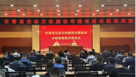 甘肅省生態(tài)文明建設(shè)專題省級示范培訓(xùn)班在隴東學(xué)院開班