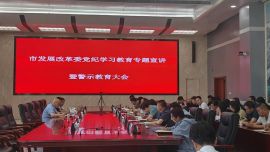 慶陽市發(fā)展改革委召開黨紀學習教育專題宣講暨警示教育大會