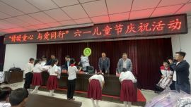慶陽市紅十字會開展“ 情暖童心·與愛同行”六一國際兒童節(jié)慶?；顒?></a> </div>
                    <div   id=