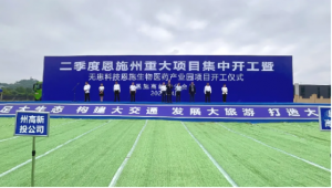 无患之家携手恩施州，生物医药产业园开工，奏响大健康时代强音！