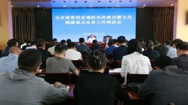 慶陽市緊密型縣域醫(yī)共體建設(shè)暨衛(wèi)生健康重點(diǎn)業(yè)務(wù)工作推進(jìn)會召開