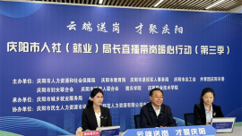 慶陽市舉辦人社（就業(yè)）局長直播帶崗暖心行動第三季第一場活動