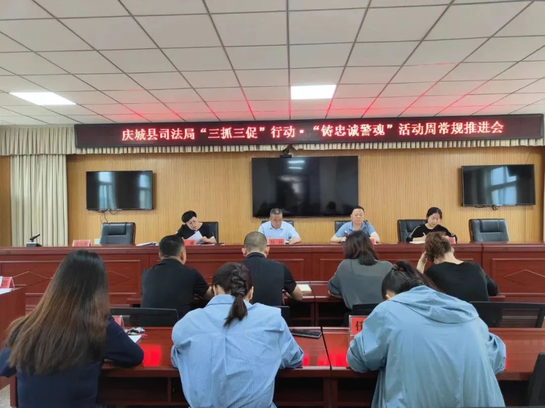 5月27日，庆城县司法局召开“三抓三促”行动暨“铸忠诚警魂”周常规推进会。