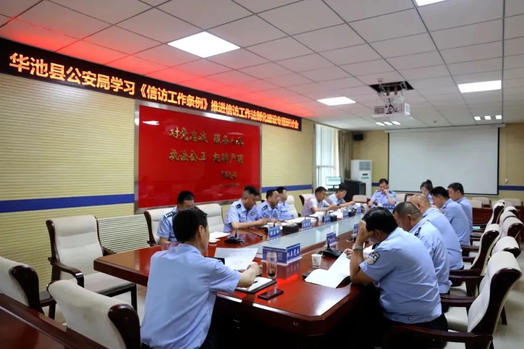 5月29日，华池县公安局召开党委理论学习中心组学习会议，专题学习《信访工作条例》，推进信访工作法治化建设。