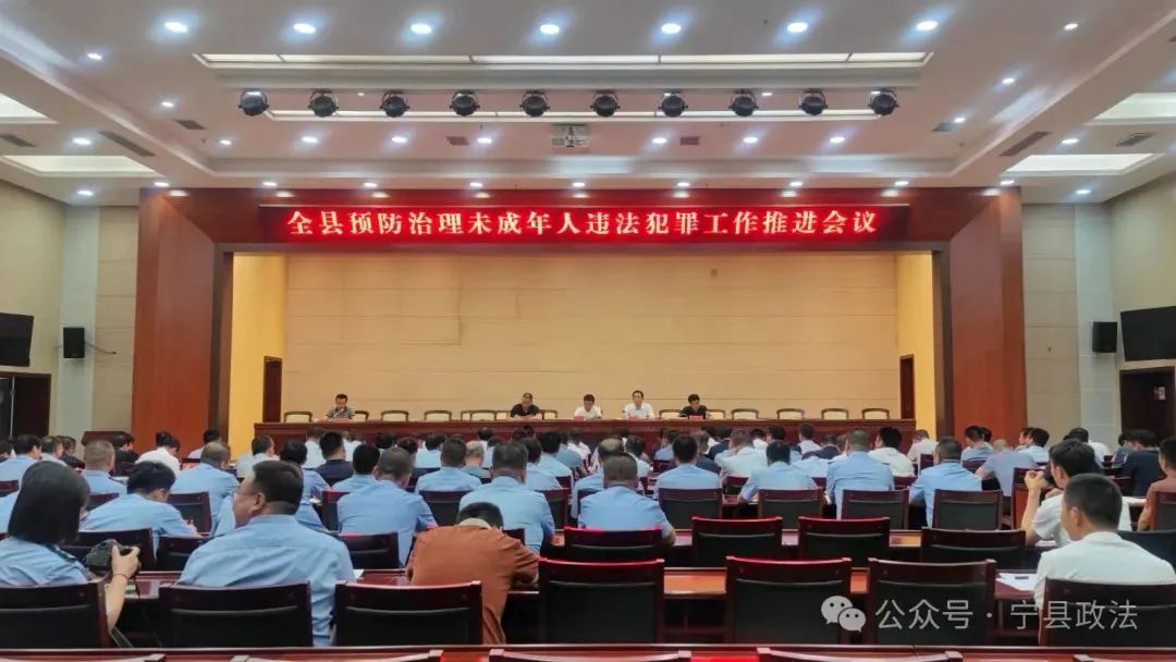 5月30日，宁县预防治理未成年人违法犯罪工作推进会议在集中办公区会议中心召开。县委常委、政法委书记张海涛出席会议并讲话。