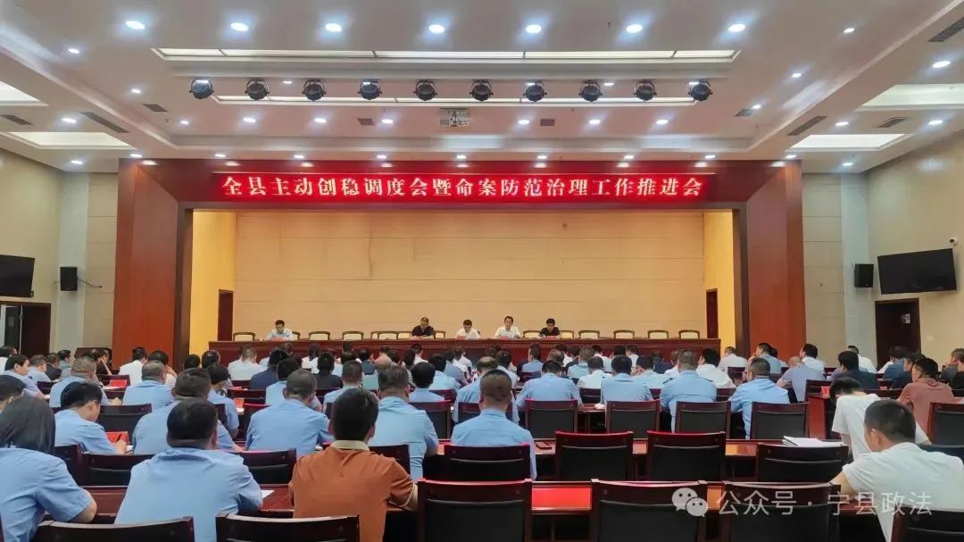 5月30日，宁县主动创稳调度会暨命案防范治理工作推进会在集中办公区会议中心召开，会议传达学习了中央、省委、市委相关会议精神，研究分析当前形势，安排部署当前重点工作。县委常委、政法委书记张海涛出席会议并讲话。