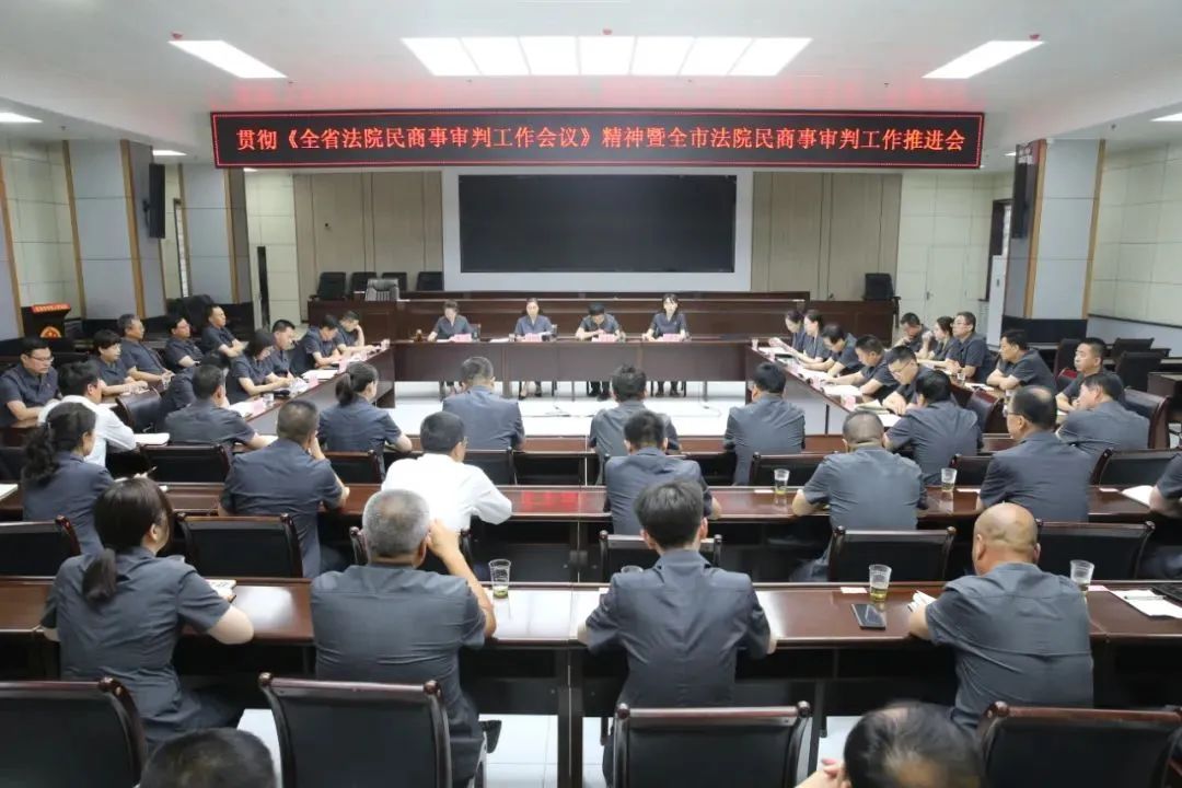 5月31日，市中级人民法院召开贯彻全省法院民商事审判工作会议精神暨全市法院民商事审判工作推进会。