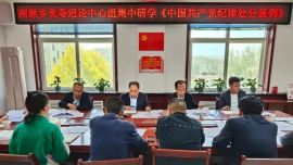 环县南湫乡党委理论学习中心组专题学习《中国共产党纪律处分条例》