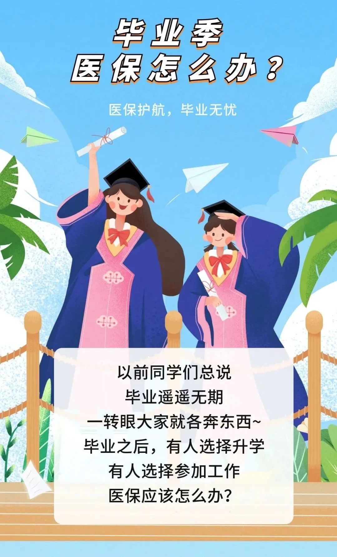 【每日医保政策】要毕业了,我的医保怎么办?