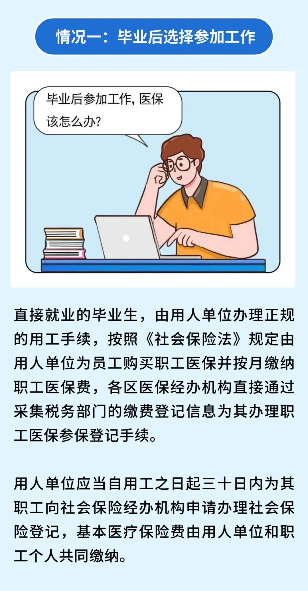 【每日医保政策】要毕业了,我的医保怎么办?