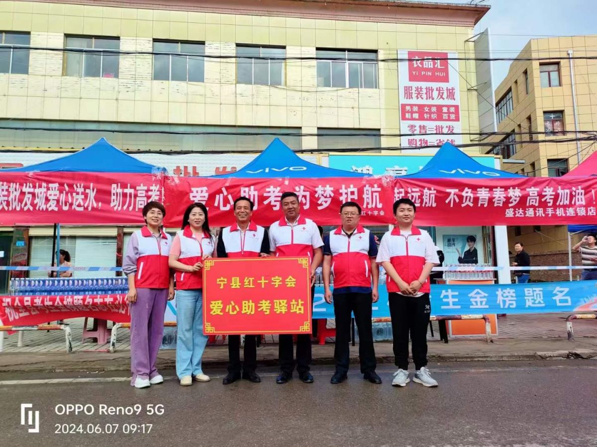 宁县红十字会助力高考，为梦启航！图/周雷星