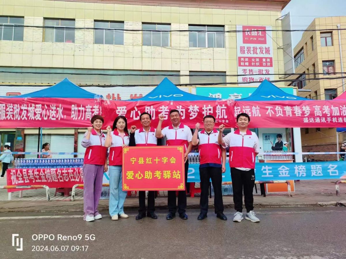 宁县红十字会助力高考，为梦启航！图/周雷星