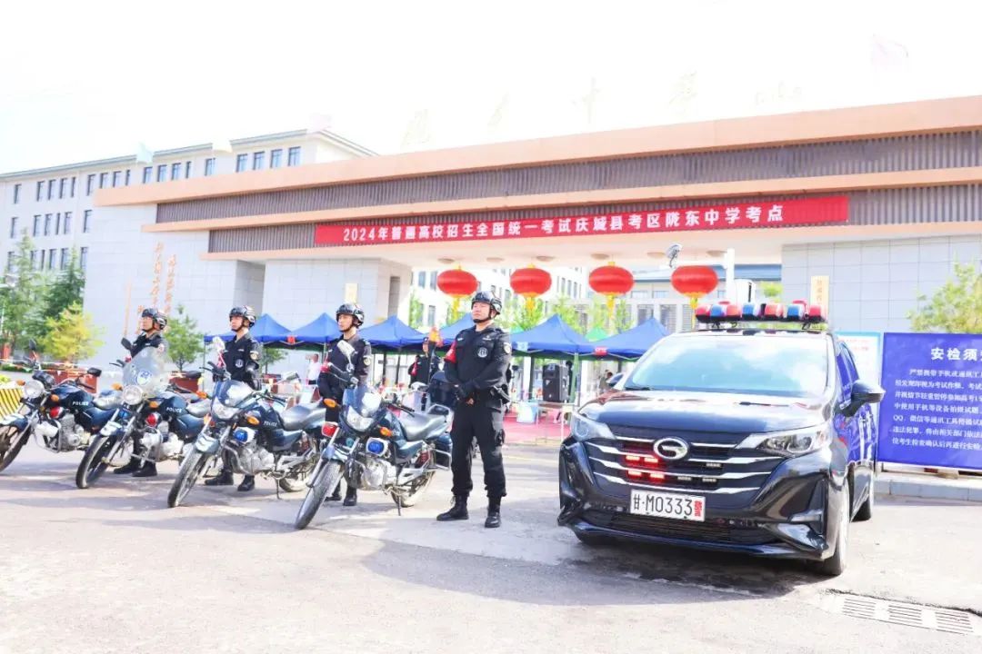 庆阳公安：为高考助威，为梦想护航！