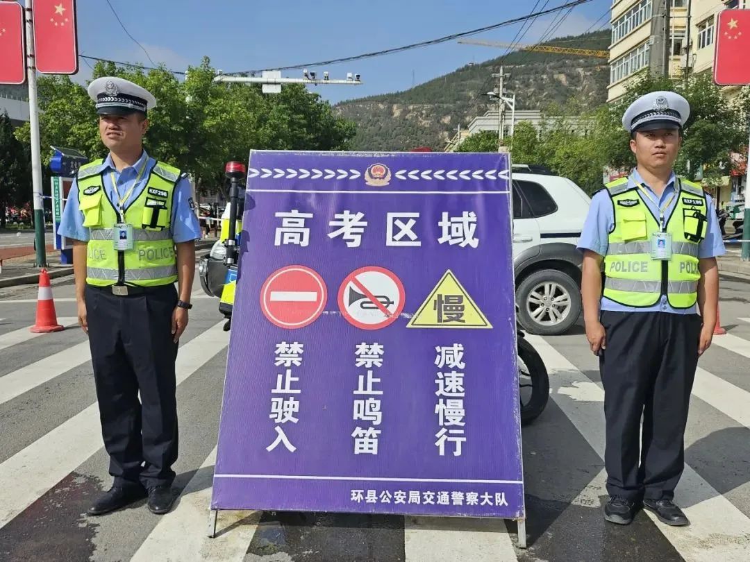 庆阳公安：为高考助威，为梦想护航！