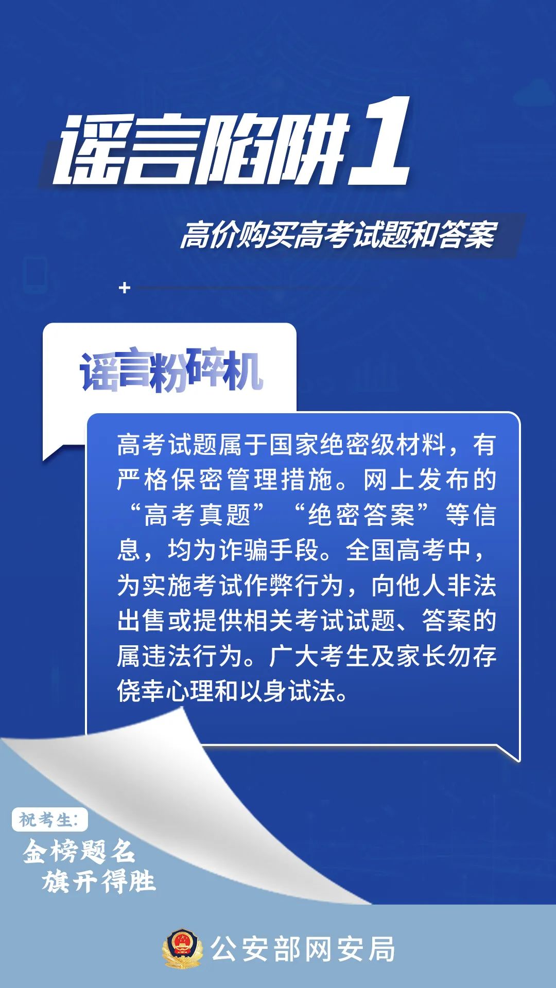 @全体考生、家长，这些高考网络谣言陷阱要避开！