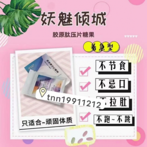 妖魅倾城压片糖果有没有效果,客户反馈怎么样