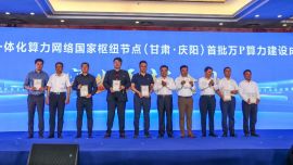 全國(guó)算力樞紐（甘肅·慶陽(yáng)）首批萬(wàn)P算力上線 首個(gè)國(guó)產(chǎn)萬(wàn)卡算力集群?jiǎn)?dòng) 東數(shù)西算“人才專列”開通