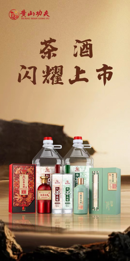 黄山功夫茶酒是什么时候新品上市的-月光资讯网