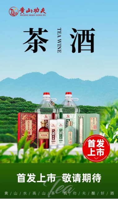 黄山功夫茶酒是什么时候新品上市的-月光资讯网