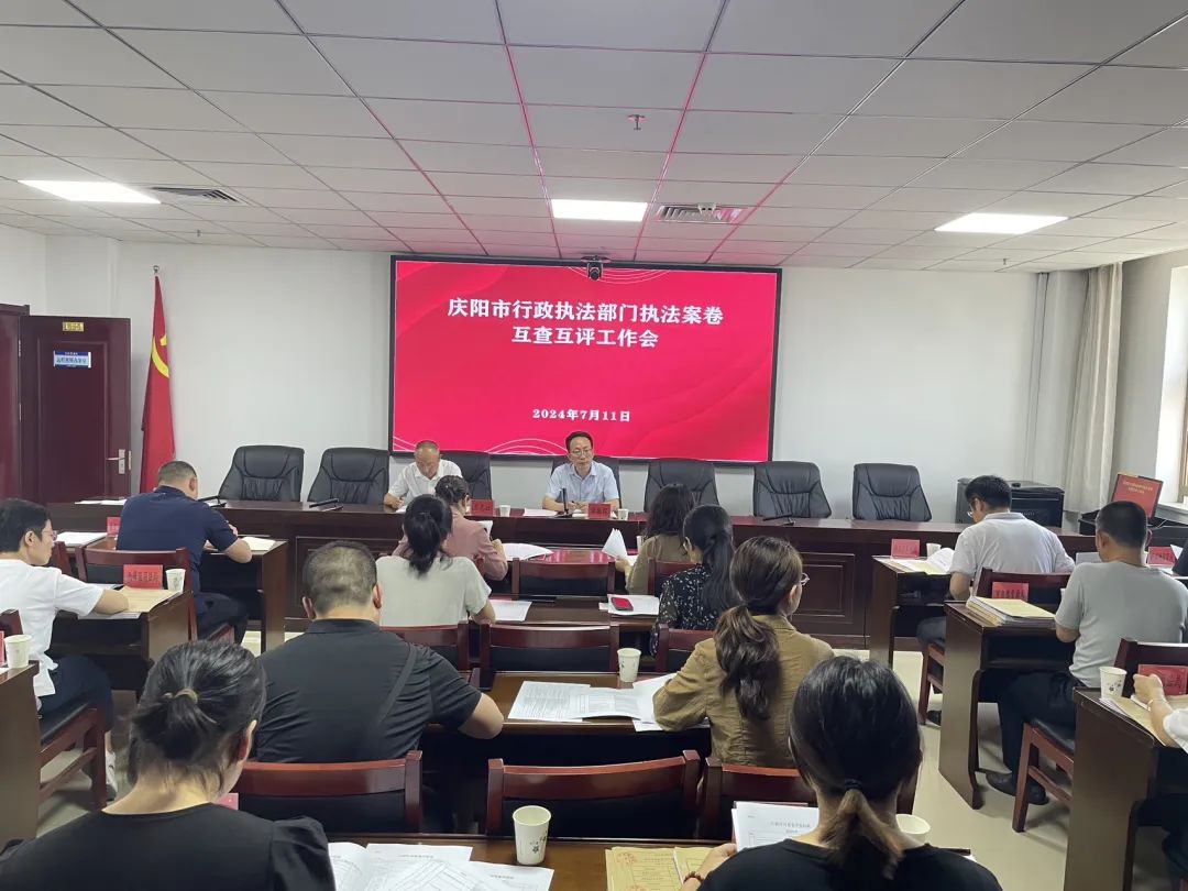 庆阳市召开全市行政执法部门执法案卷互查互评工作会议