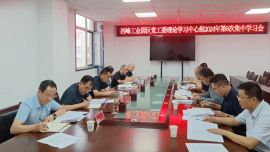 西峰工業(yè)園區(qū)黨工委理論學(xué)習(xí)中心組召開2024年第八次集中學(xué)習(xí)會議