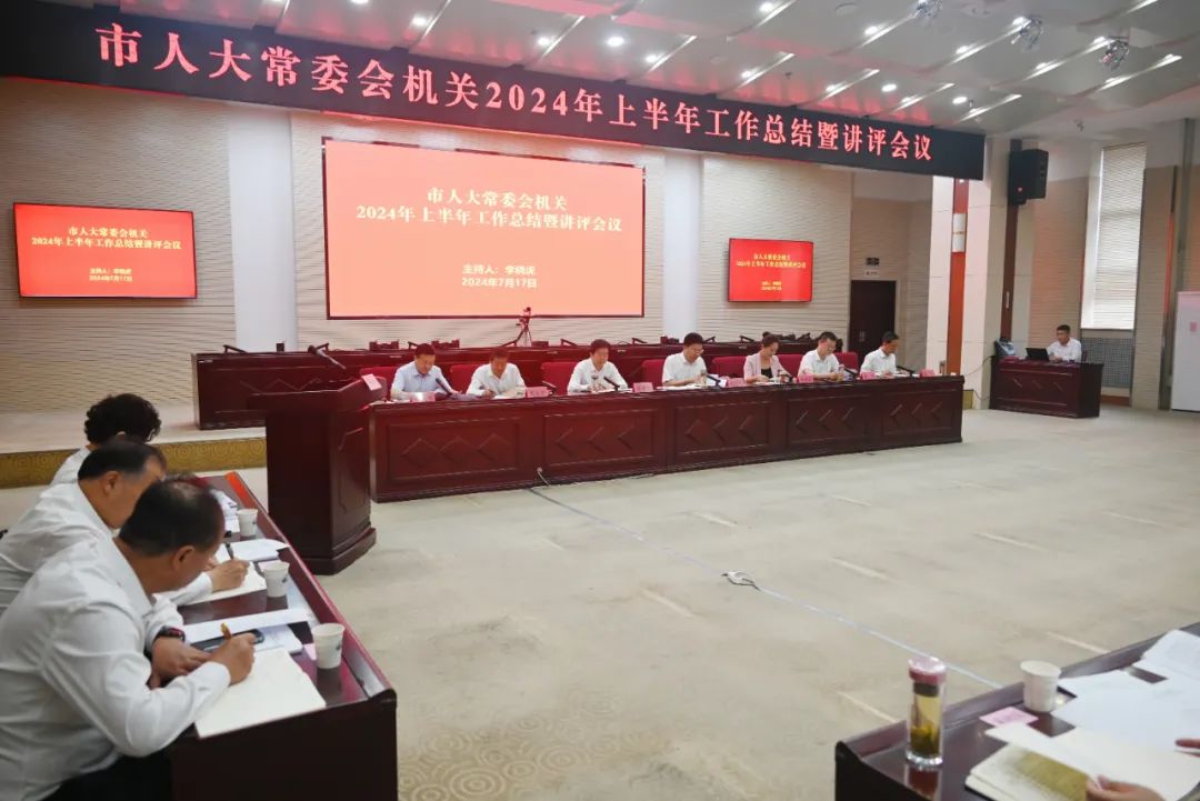 7月17日，市人大常委會(huì)機(jī)關(guān)2024年上半年工作總結(jié)暨講評(píng)會(huì)議召開。各工委、辦公室相關(guān)科室負(fù)責(zé)同志匯報(bào)上半年工作情況，常委會(huì)分管領(lǐng)導(dǎo)進(jìn)行點(diǎn)評(píng)，并提出工作要求。