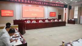 【半年工作總結(jié)講評(píng)】慶陽(yáng)市人大常委會(huì)機(jī)關(guān)2024年上半年工作總結(jié)暨講評(píng)會(huì)議領(lǐng)導(dǎo)點(diǎn)評(píng)側(cè)記