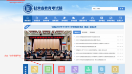 甘肅省2024年普通高校招生高職（?？疲┡慰忌驹柑顖蠊?></a> </div>
                    <div   id=