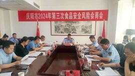 慶陽市食藥安委辦組織召開2024年第三次食品安全風(fēng)險會商會議
