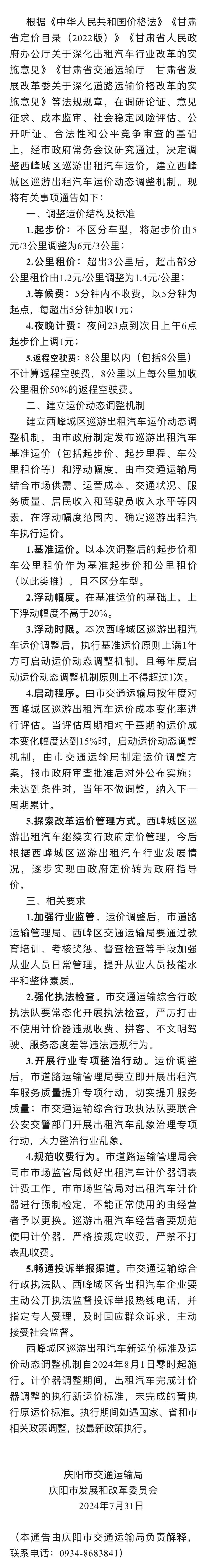 关于调整西峰城区巡游出租汽车运价及建立西峰城区巡游出租汽车运价动态调整机制的通告