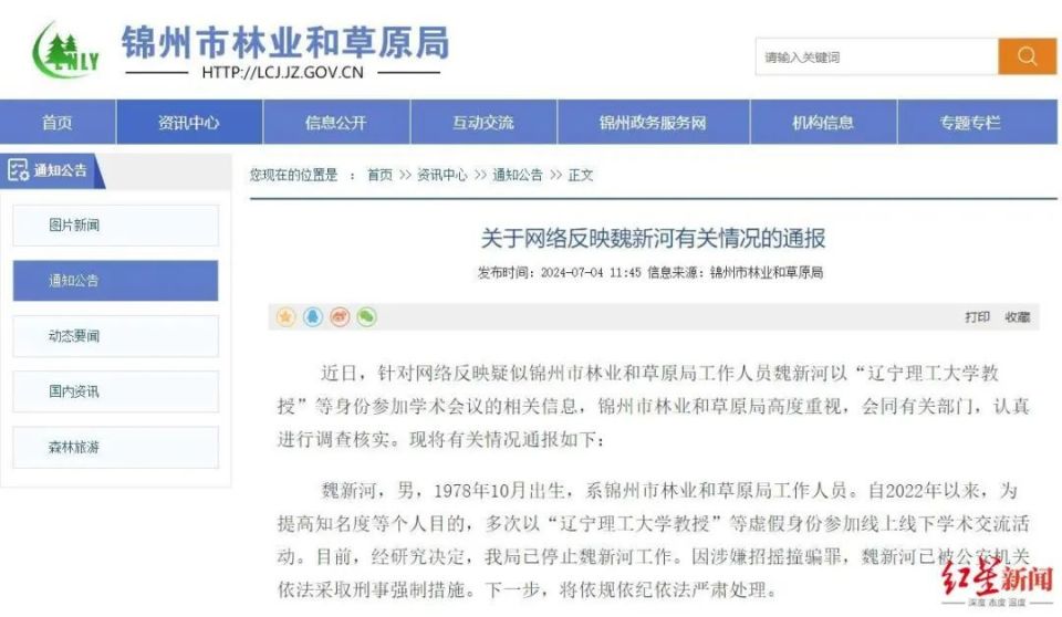 锦州市林业和草原局针对魏新河的相关通报