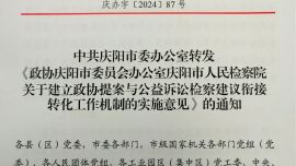 中共慶陽(yáng)市委高度重視政協(xié)提案與公益訴訟檢察建議轉(zhuǎn)化工作