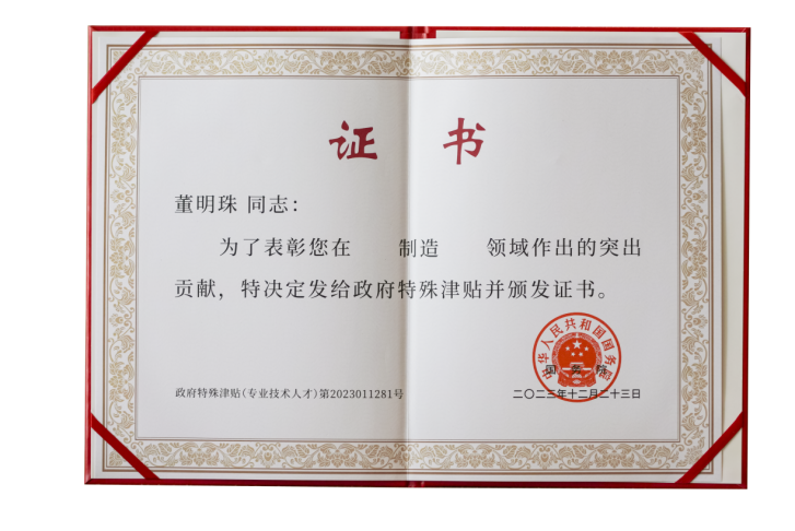 董明珠获国务院政府特殊津贴荣誉证书